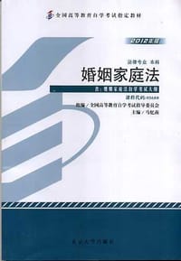 书籍 婚姻家庭法-2012年版-法律专业 本科-课程代码的封面