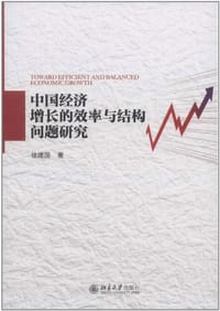 中国经济增长的效率与结构问题研究