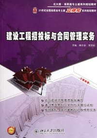 建设工程招投标与合同管理实务