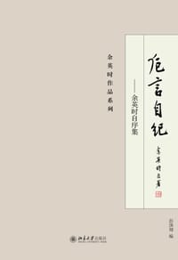 卮言自纪 - 余英时
