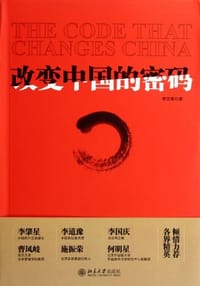 改变中国的密码 - 李宗南