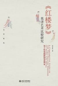 《红楼梦》英译艺术比较研究 - 党争胜