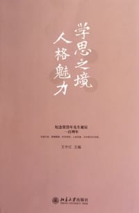 学思之境  人格魅力