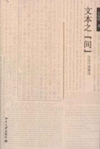 书籍 文本之“间”的封面