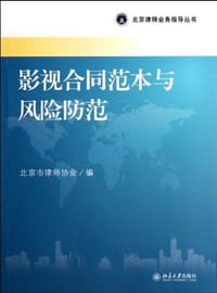 影视合同范本与风险防范