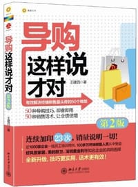 导购这样说才对