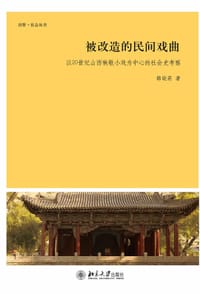 书籍 被改造的民间戏曲的封面