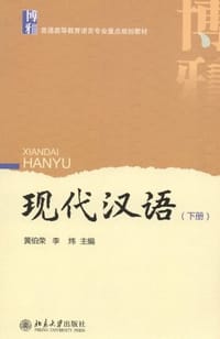 现代汉语（下册）