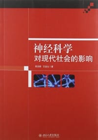 神经科学对现代社会的影响