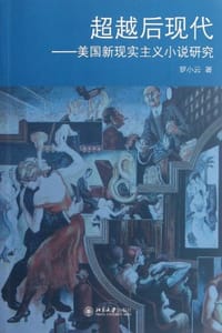 超越后现代