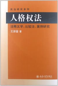 书籍 人格权法的封面