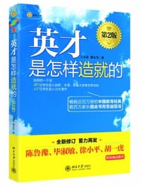 英才是怎样造就的 - 无名图书