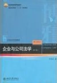企业与公司法学 - 甘培忠
