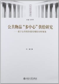 书籍 公共物品多中心供给研究-基于公共性价值实现的分析视角的封面