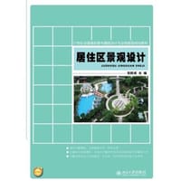 居住区景观设计