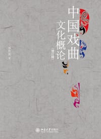 中国戏曲文化概论