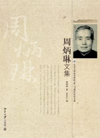 周炳琳文集