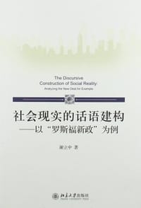 书籍 社会现实的话语建构的封面