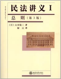 书籍 民法讲义I·总则（第3版）的封面