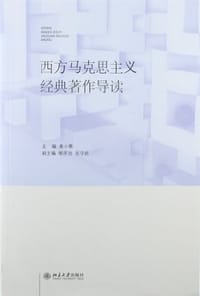 西方马克思主义经典著作导读