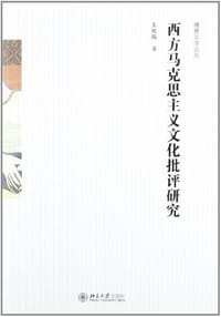 西方马克思主义文化批评研究