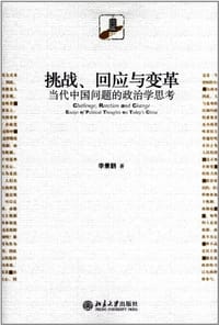 挑战、回应与变革