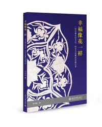 幸福像花一样