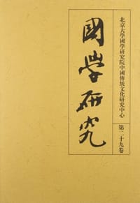 书籍 国学研究（第29卷）的封面