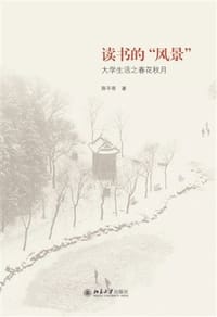 读书的“风景” - 陈平原