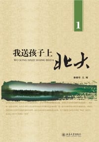 书籍 我送孩子上北大的封面