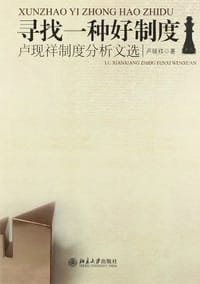 寻找一种好制度 - 卢现祥