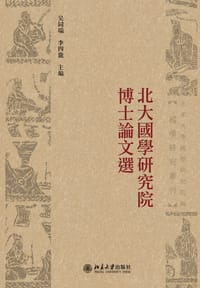 北大国学研究院博士论文选