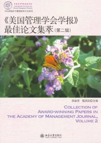 《美国管理学会学报》最佳论文集萃（第二辑）