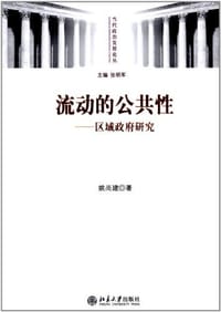 流动的公共性