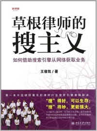 书籍 草根律师的搜主义的封面