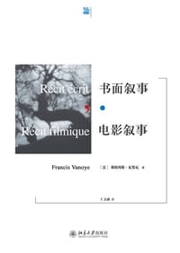 书面叙事·电影叙事 - 【法】弗朗西斯·瓦努瓦