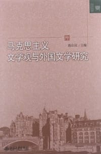 马克思主义文学观与外国文学研究