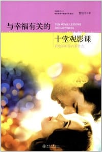与幸福有关的十堂观影课 - 曹怡平
