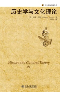 历史学与文化理论 - [英] 西蒙·冈恩