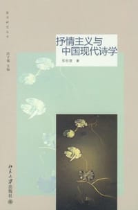 抒情主义与中国现代诗学