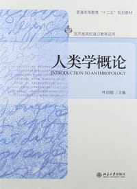 人类学概论-医药类高校通识教育适用 - 叶启晓 编