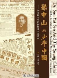 孙中山与《少年中国》 - 【美】方李邦琴 主编