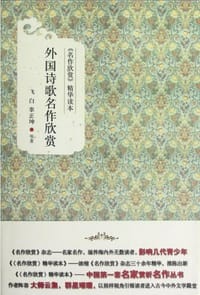 外国诗歌名作欣赏 - 无名图书