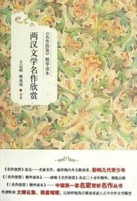 两汉文学名作欣赏