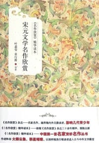 宋元文学名作欣赏 - 无名图书