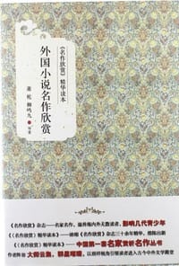 书籍 外国小说名作欣赏的封面