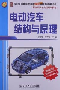 电动汽车结构与原理