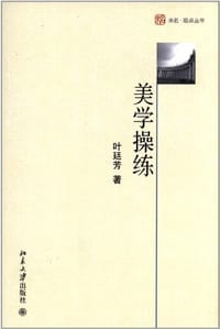美学操练 - 叶廷芳