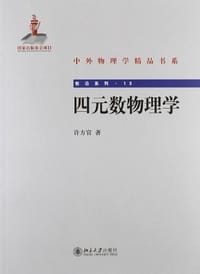 四元数物理学