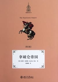 拿破仑帝国 - [英]杰弗里.埃利斯